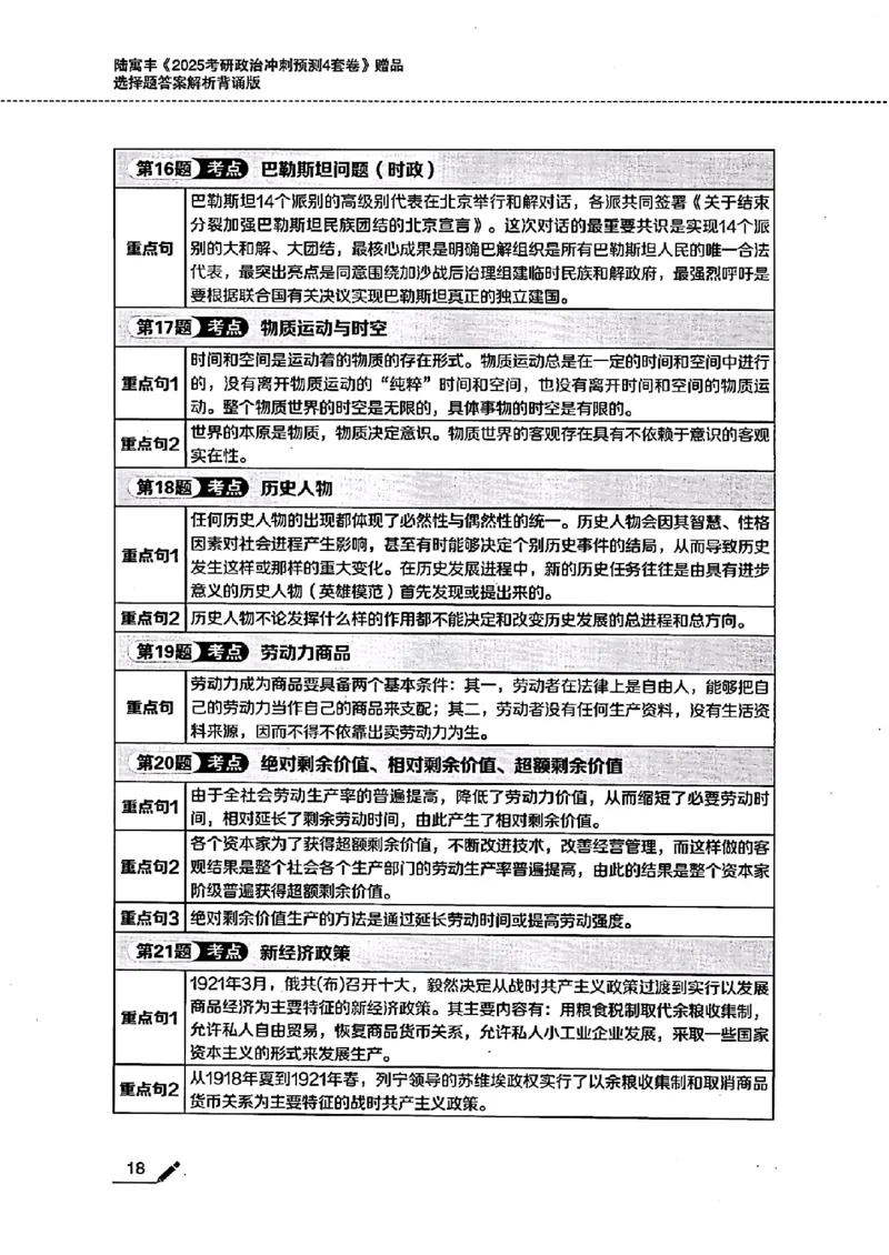 25腿姐四套卷选择题答案背诵版_2026考公资料_（49）政治理论合集_政治理论合集_2025考研政治pdf（笔记）_腿姐_25腿姐《四套卷》