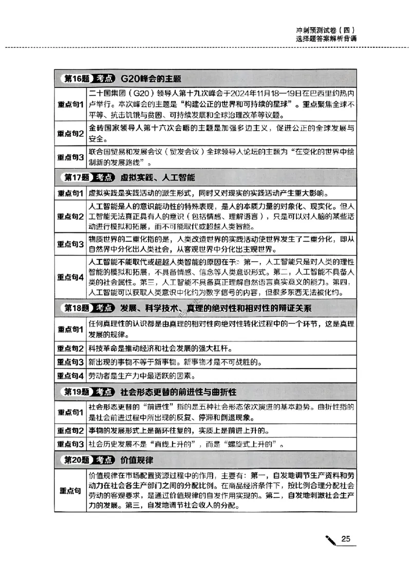 25腿姐四套卷选择题答案背诵版_2026考公资料_（49）政治理论合集_政治理论合集_2025考研政治pdf（笔记）_腿姐_25腿姐《四套卷》