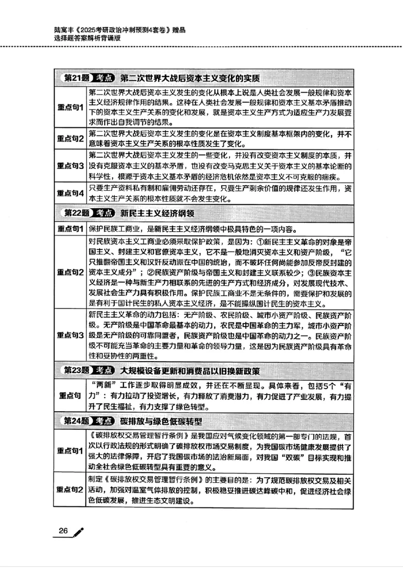 25腿姐四套卷选择题答案背诵版_2026考公资料_（49）政治理论合集_政治理论合集_2025考研政治pdf（笔记）_腿姐_25腿姐《四套卷》