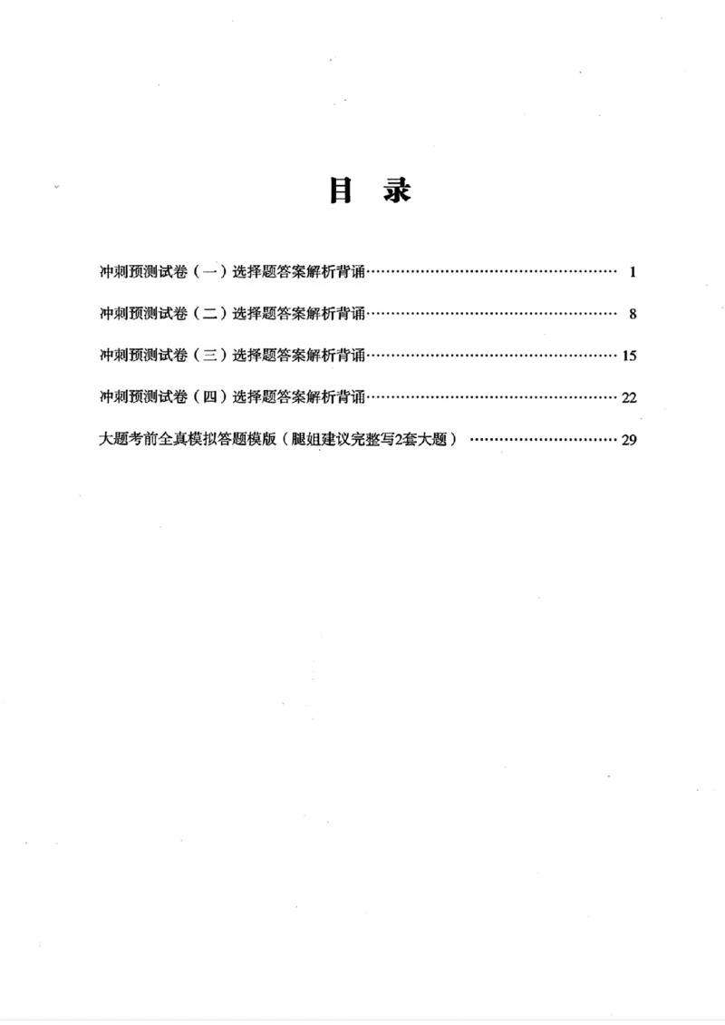 25腿姐四套卷选择题答案背诵版_2026考公资料_（49）政治理论合集_政治理论合集_2025考研政治pdf（笔记）_腿姐_25腿姐《四套卷》