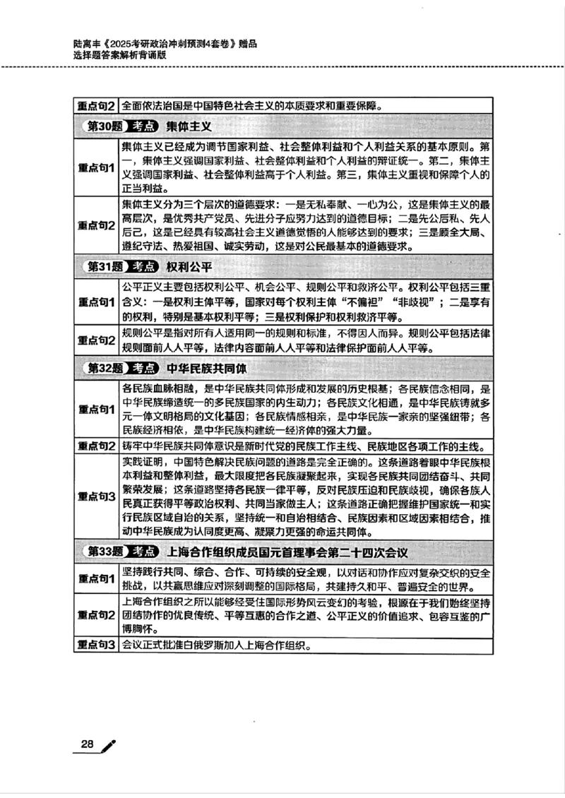 25腿姐四套卷选择题答案背诵版_2026考公资料_（49）政治理论合集_政治理论合集_2025考研政治pdf（笔记）_腿姐_25腿姐《四套卷》