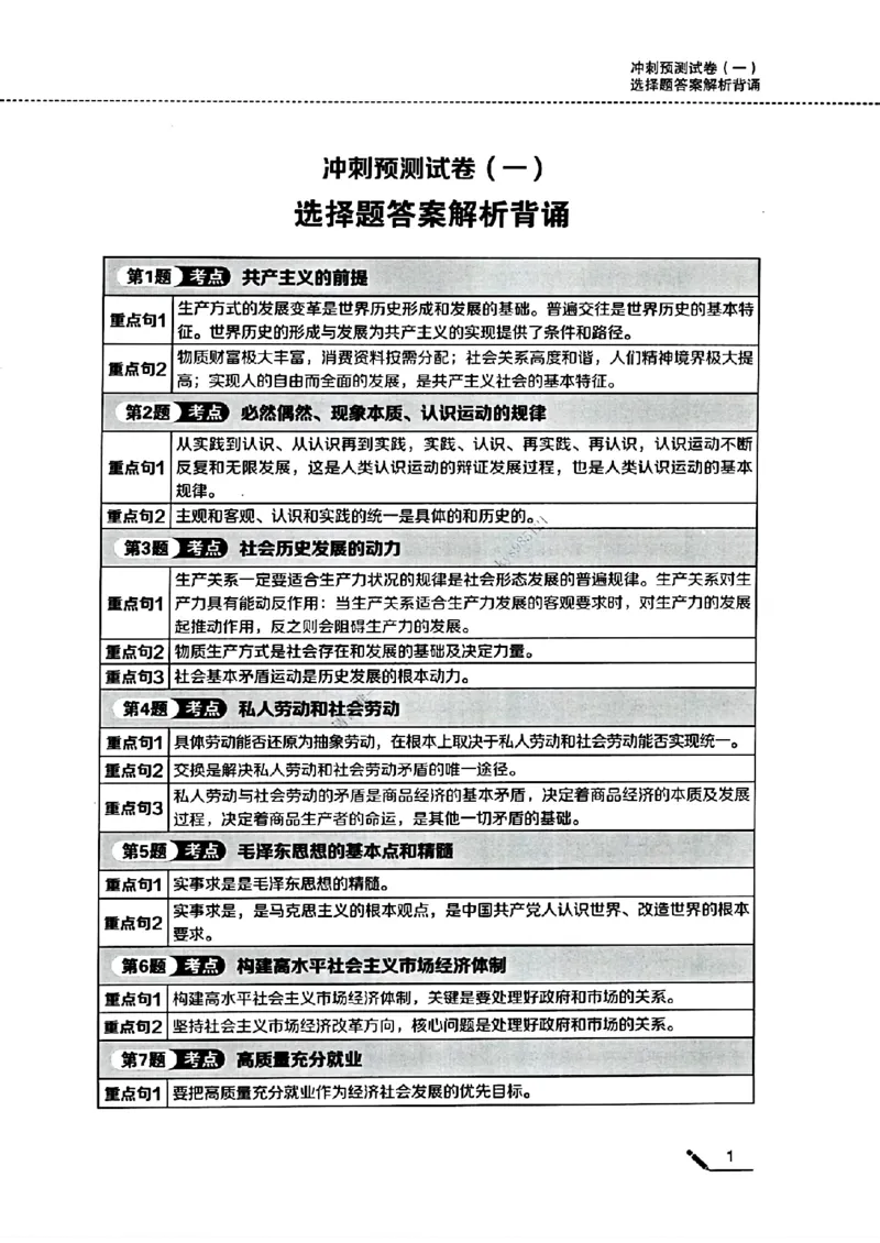 25腿姐四套卷选择题答案背诵版_2026考公资料_（49）政治理论合集_政治理论合集_2025考研政治pdf（笔记）_腿姐_25腿姐《四套卷》