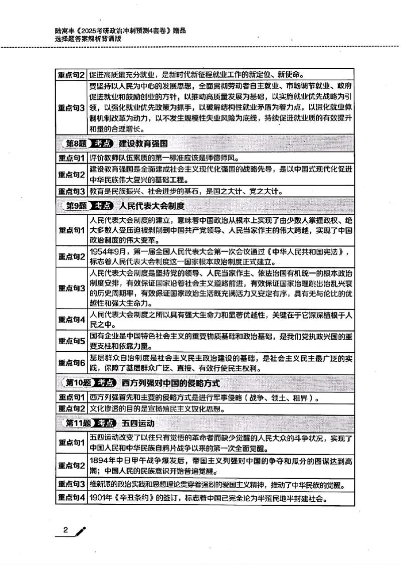 25腿姐四套卷选择题答案背诵版_2026考公资料_（49）政治理论合集_政治理论合集_2025考研政治pdf（笔记）_腿姐_25腿姐《四套卷》