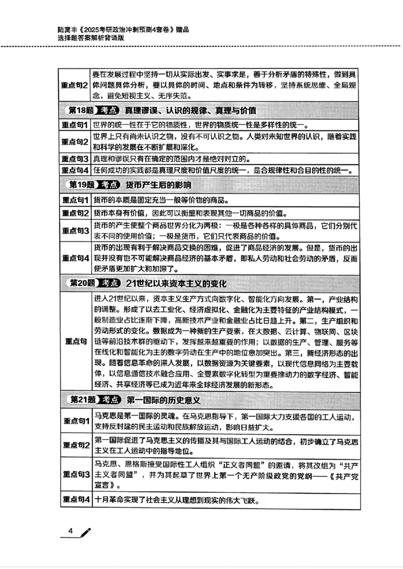 25腿姐四套卷选择题答案背诵版_2026考公资料_（49）政治理论合集_政治理论合集_2025考研政治pdf（笔记）_腿姐_25腿姐《四套卷》