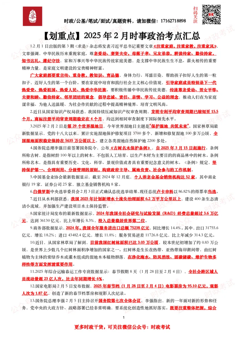 划重点2025年2月时事政治考点汇总_26吉林考备考资料包_09全国时政热点_基础考点包