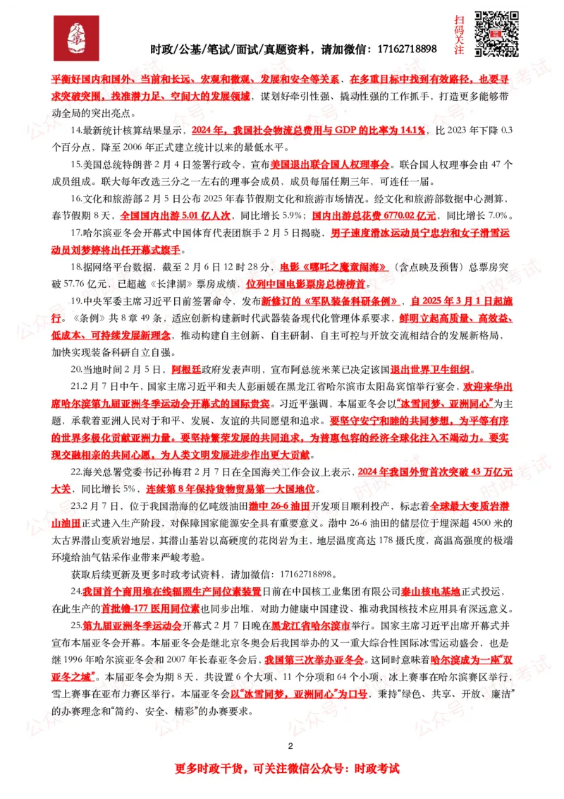 划重点2025年2月时事政治考点汇总_26吉林考备考资料包_09全国时政热点_基础考点包