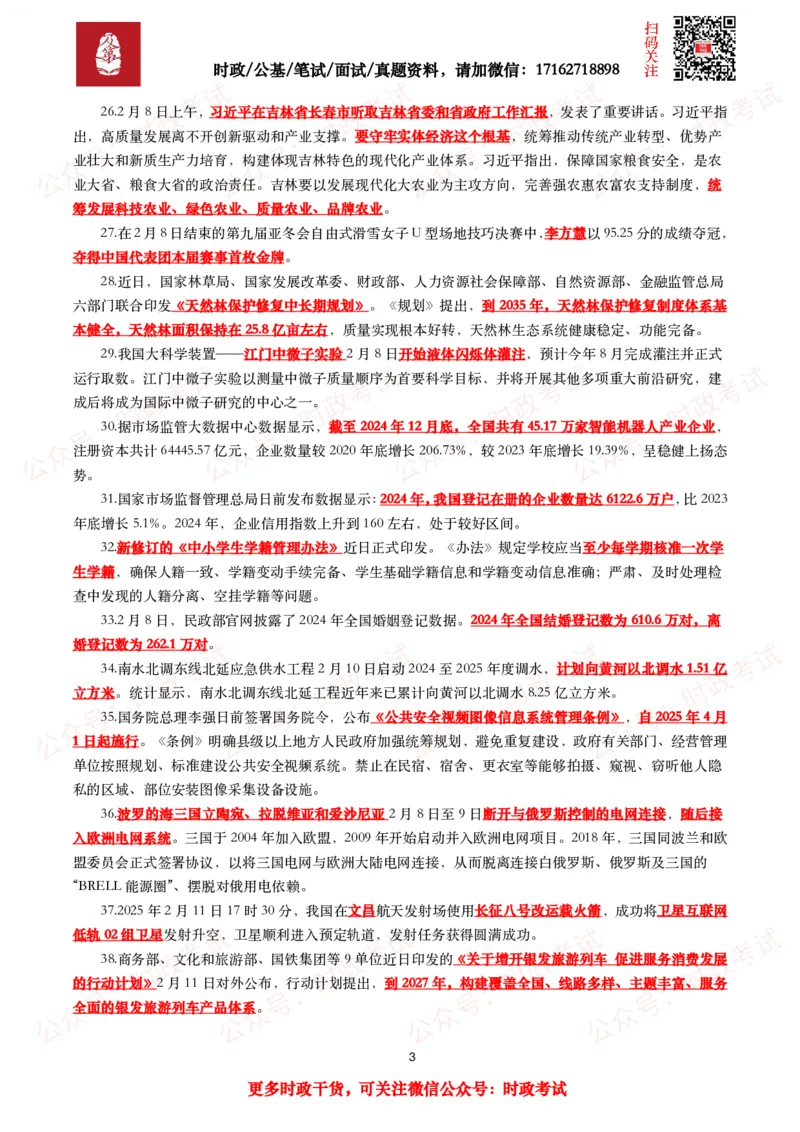 划重点2025年2月时事政治考点汇总_26吉林考备考资料包_09全国时政热点_基础考点包