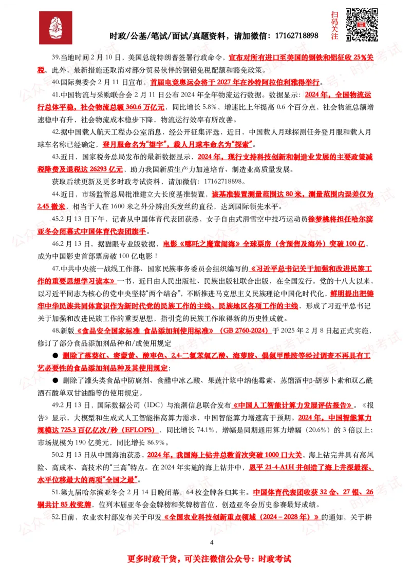 划重点2025年2月时事政治考点汇总_26吉林考备考资料包_09全国时政热点_基础考点包
