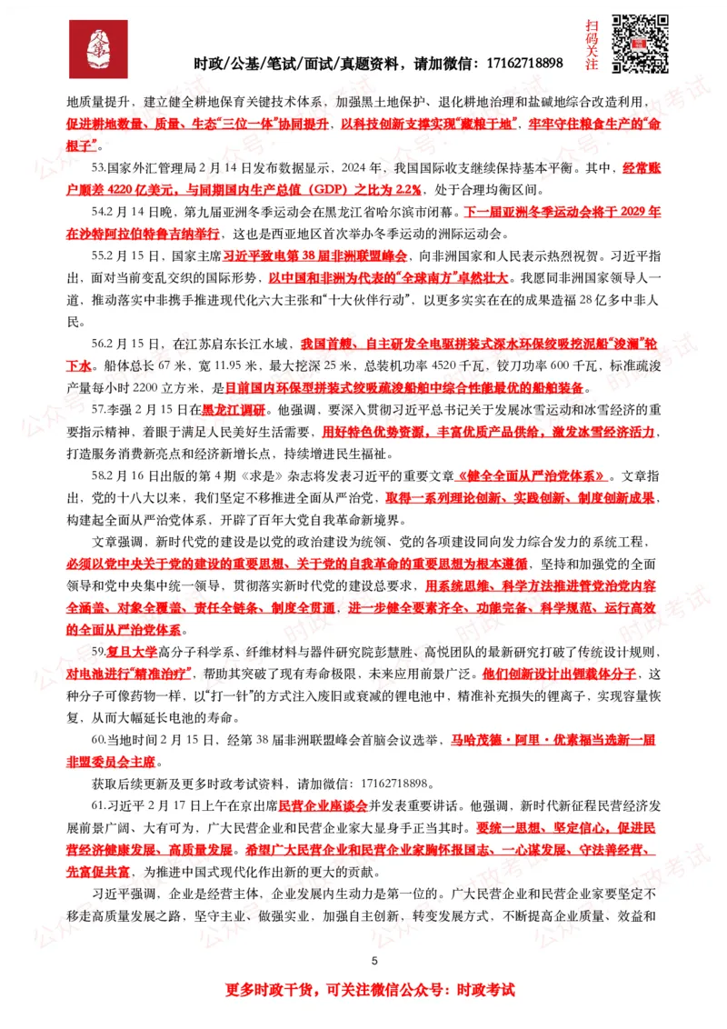 划重点2025年2月时事政治考点汇总_26吉林考备考资料包_09全国时政热点_基础考点包