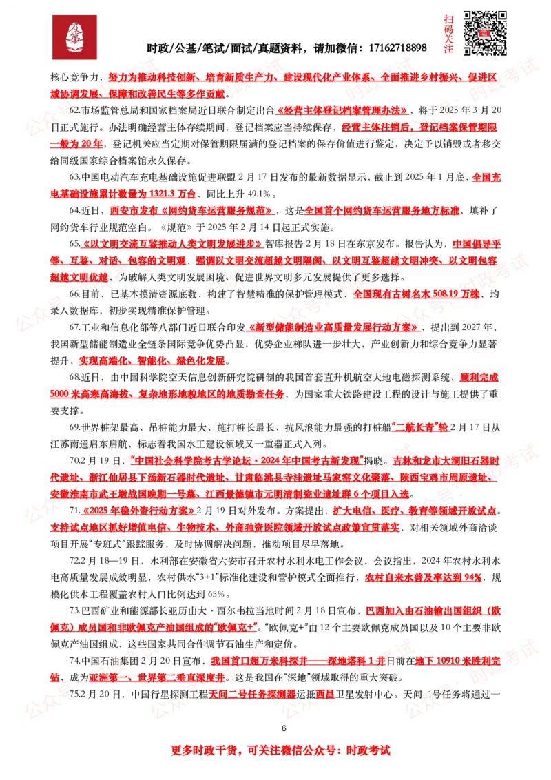 划重点2025年2月时事政治考点汇总_26吉林考备考资料包_09全国时政热点_基础考点包
