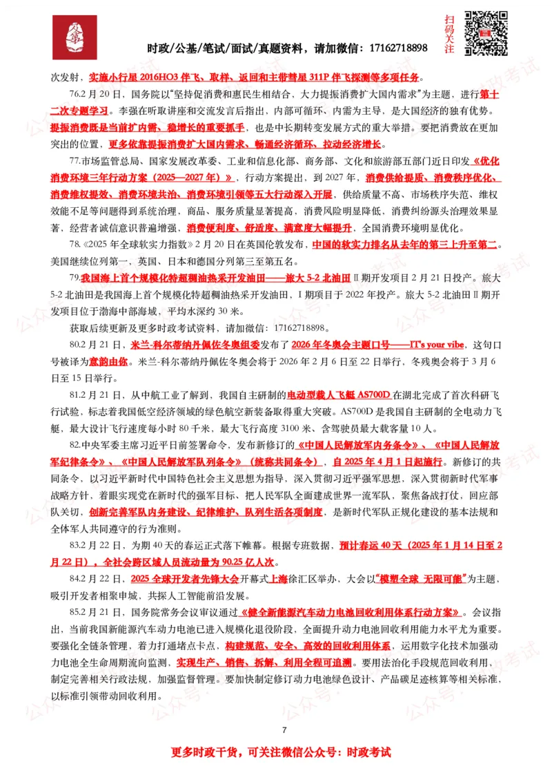 划重点2025年2月时事政治考点汇总_26吉林考备考资料包_09全国时政热点_基础考点包