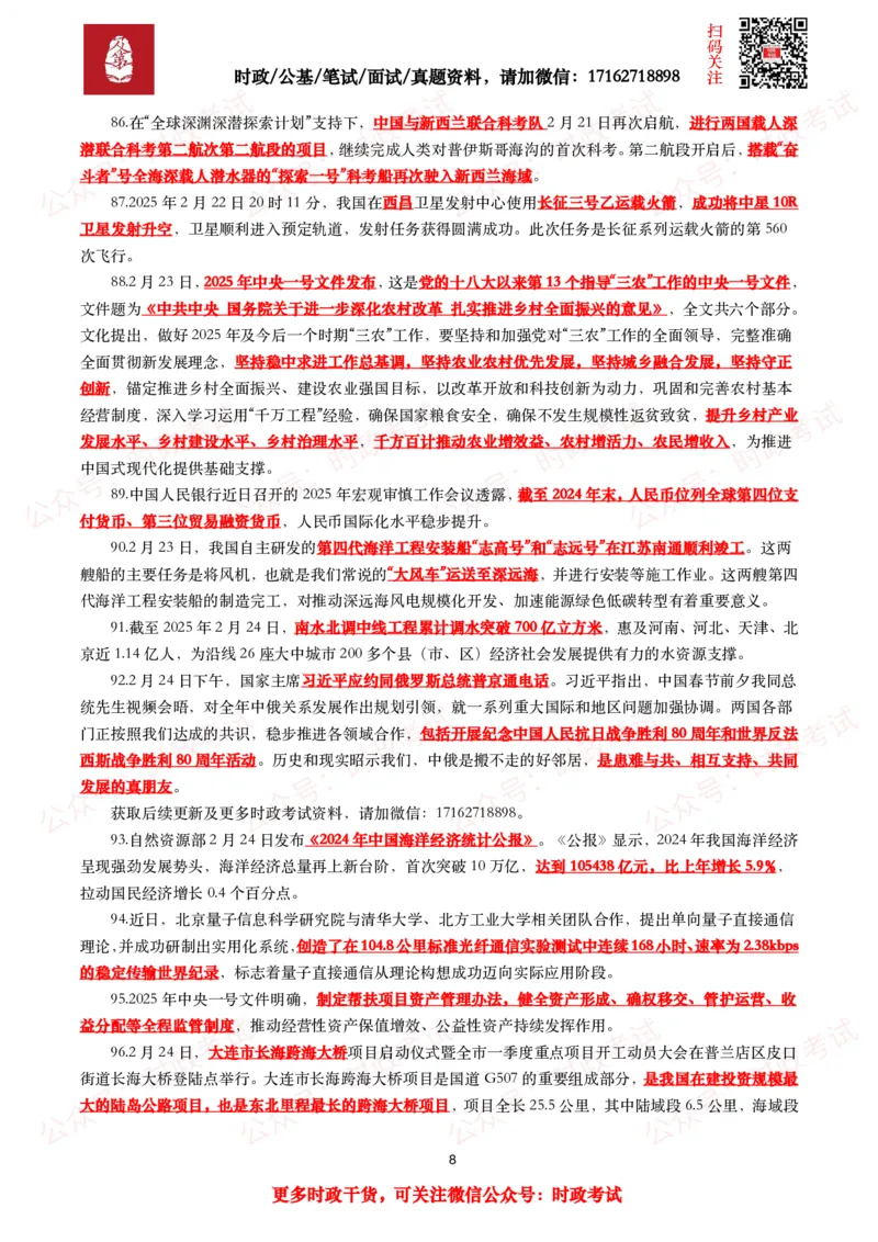 划重点2025年2月时事政治考点汇总_26吉林考备考资料包_09全国时政热点_基础考点包