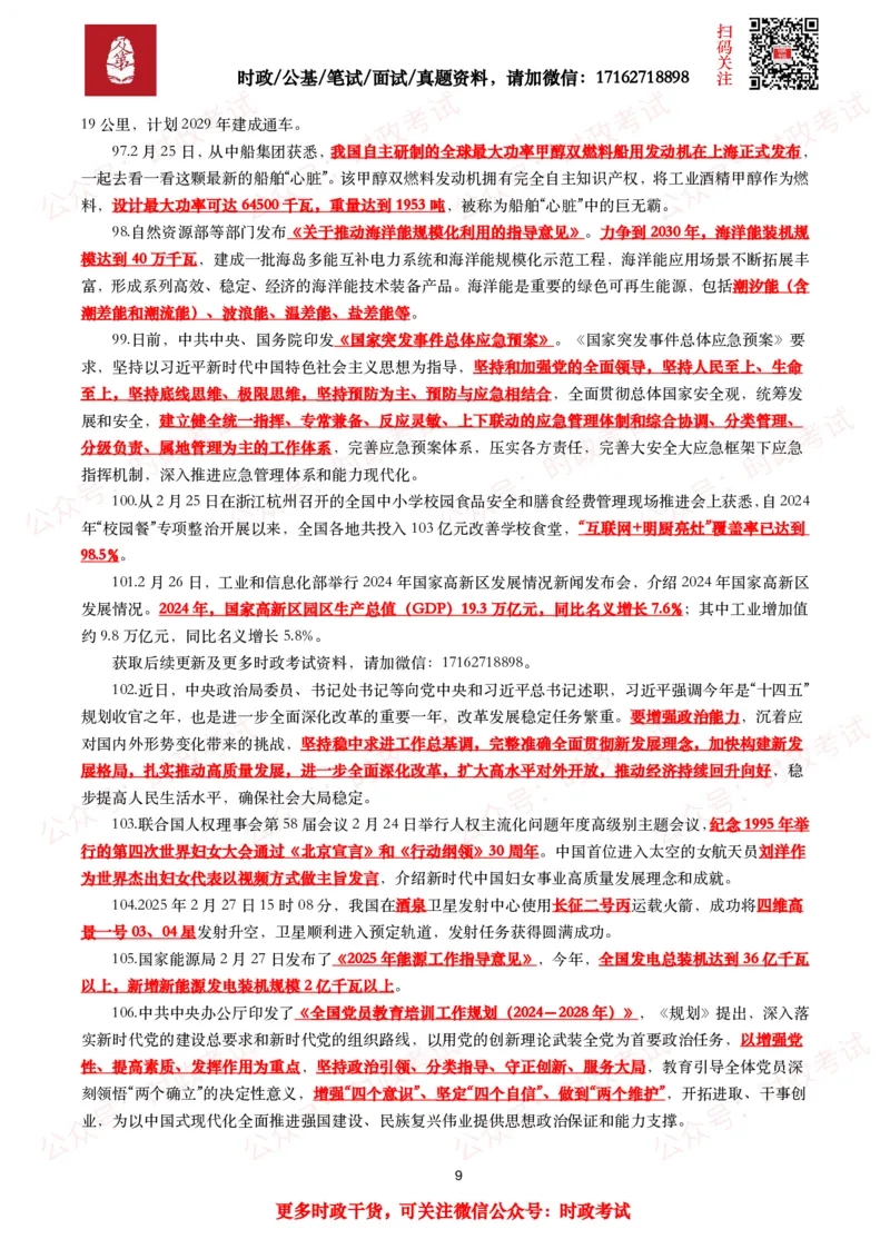 划重点2025年2月时事政治考点汇总_26吉林考备考资料包_09全国时政热点_基础考点包