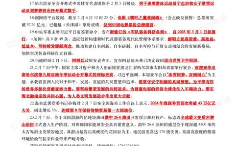 划重点2025年2月时事政治考点汇总_26吉林考备考资料包_09全国时政热点_基础考点包
