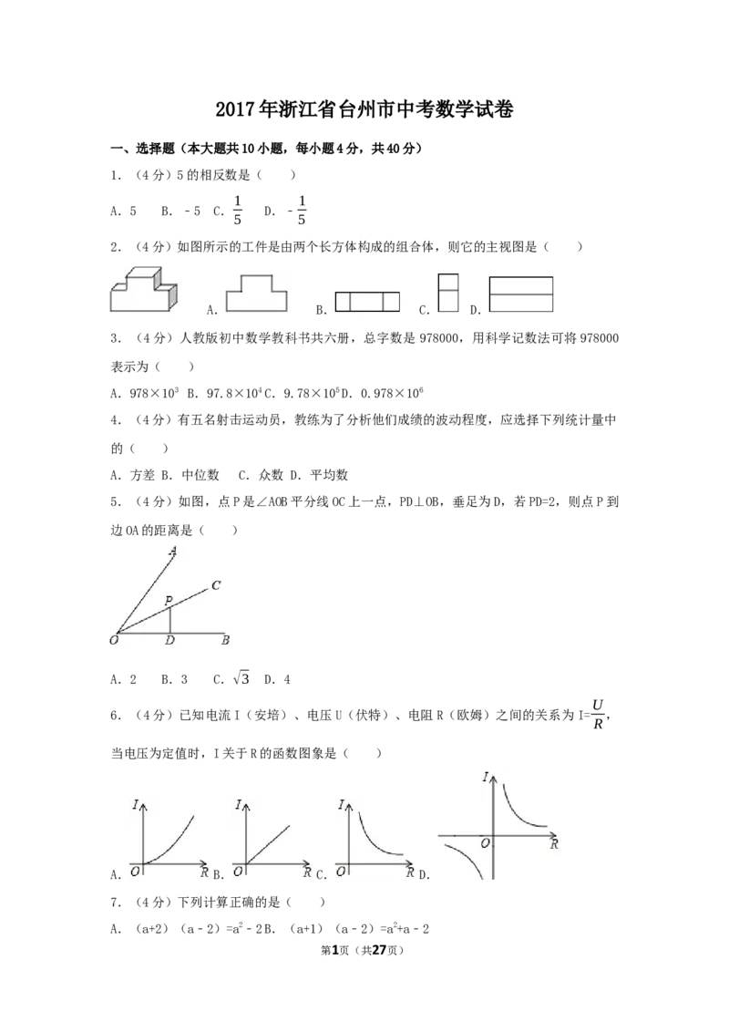 2017年浙江省台州市中考数学试卷（含解析版）_中考真题_2.数学中考真题2015-2024年_2017年全国中考数学160份