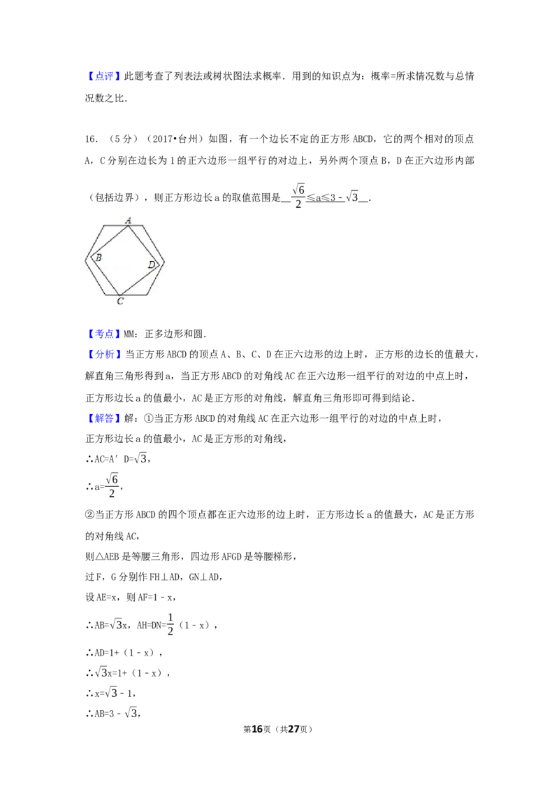 2017年浙江省台州市中考数学试卷（含解析版）_中考真题_2.数学中考真题2015-2024年_2017年全国中考数学160份