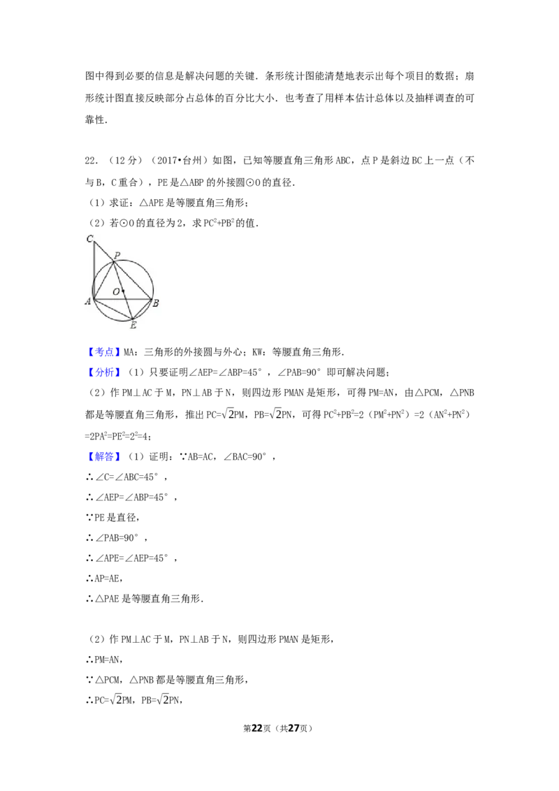 2017年浙江省台州市中考数学试卷（含解析版）_中考真题_2.数学中考真题2015-2024年_2017年全国中考数学160份