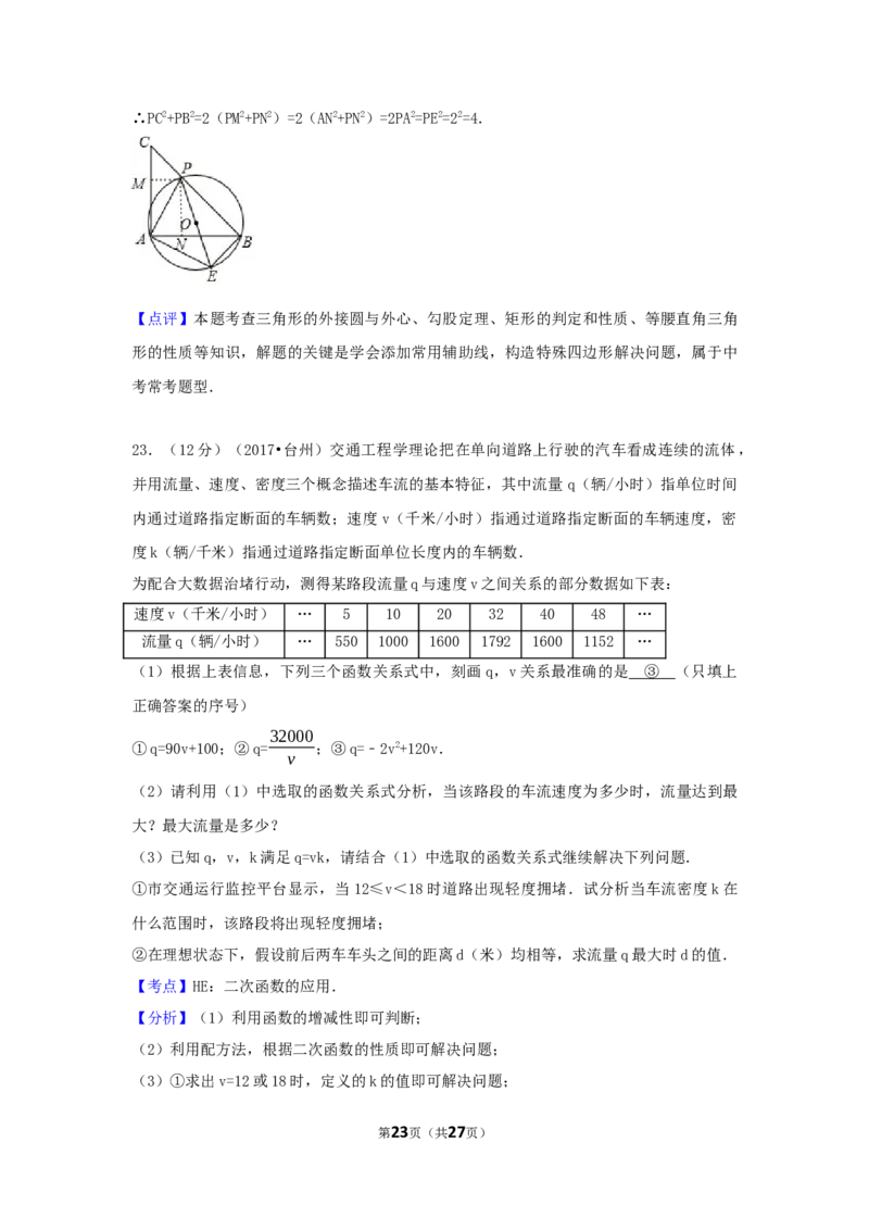 2017年浙江省台州市中考数学试卷（含解析版）_中考真题_2.数学中考真题2015-2024年_2017年全国中考数学160份