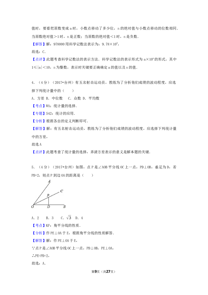 2017年浙江省台州市中考数学试卷（含解析版）_中考真题_2.数学中考真题2015-2024年_2017年全国中考数学160份