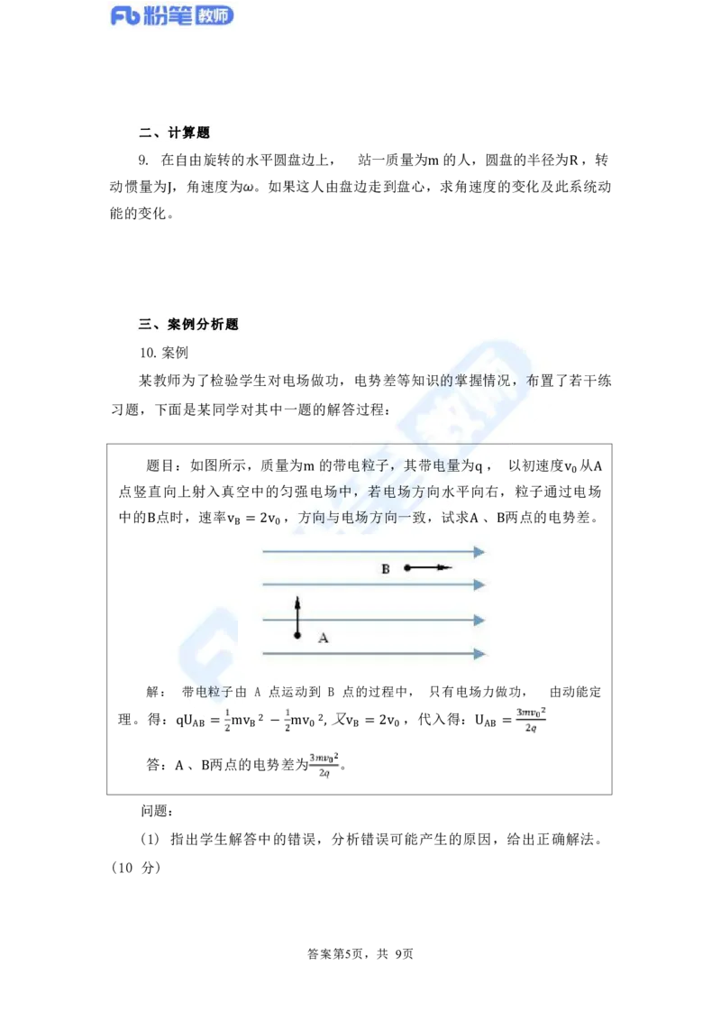 国家教师资格考试&middot;物理学科全真模拟卷&middot;高中（一）_4-教培资料-26年最新资料-同步更新_科一科二电子资料合集中小幼（笔记真题知识点汇总等）文件多，按需保存_01西米合集