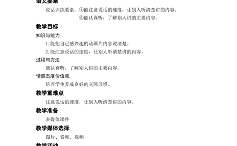 口语交际：推荐一部动画片_二年级上下册资料_小学二年级学习资料-25年更新版_2-02、小学二年级语文下册_2-2-3、课件、讲义、教案_《名师教案》语文二年级下册（2022春）_第八单元