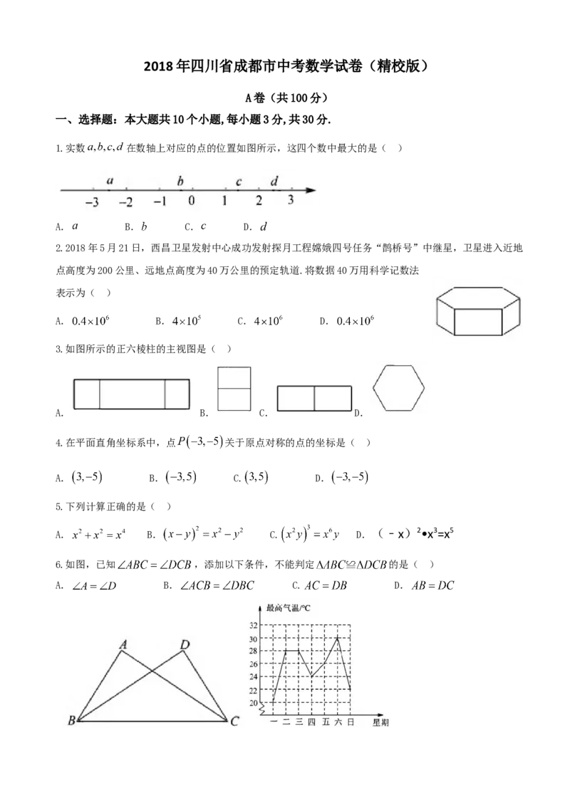 2018年四川省成都市中考数学试卷及答案_中考真题_2.数学中考真题2015-2024年_地区卷_四川省_四川成都数学08-22
