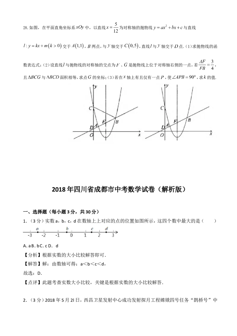 2018年四川省成都市中考数学试卷及答案_中考真题_2.数学中考真题2015-2024年_地区卷_四川省_四川成都数学08-22