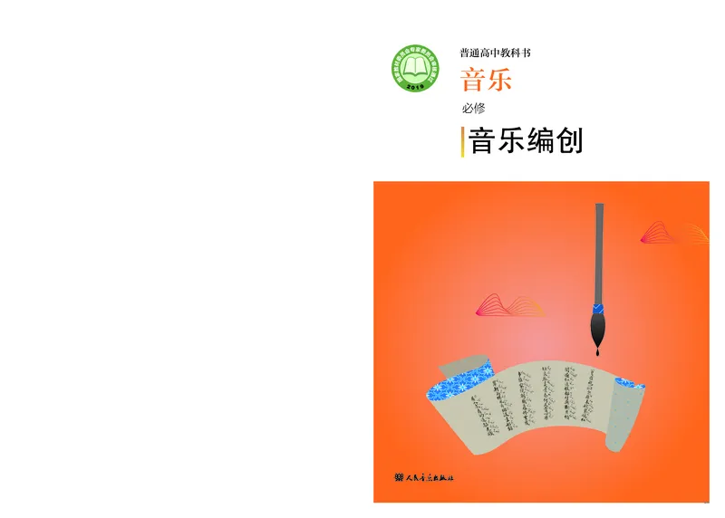 人音版音乐必修4高清教材_4-教培资料-26年最新资料-同步更新_初中高中教资_03科三专项（进去保存报考的学科即可）_02科三专项（笔记真题思维导图教学设计版本二）