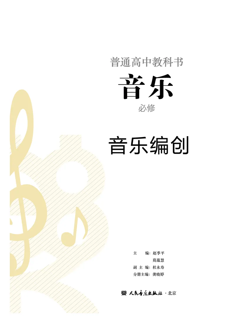 人音版音乐必修4高清教材_4-教培资料-26年最新资料-同步更新_初中高中教资_03科三专项（进去保存报考的学科即可）_02科三专项（笔记真题思维导图教学设计版本二）