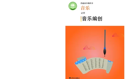 人音版音乐必修4高清教材_4-教培资料-26年最新资料-同步更新_初中高中教资_03科三专项（进去保存报考的学科即可）_02科三专项（笔记真题思维导图教学设计版本二）