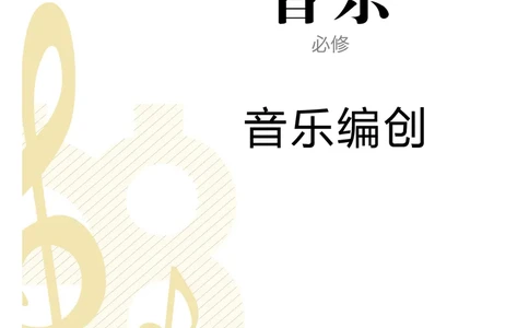 人音版音乐必修4高清教材_4-教培资料-26年最新资料-同步更新_初中高中教资_03科三专项（进去保存报考的学科即可）_02科三专项（笔记真题思维导图教学设计版本二）