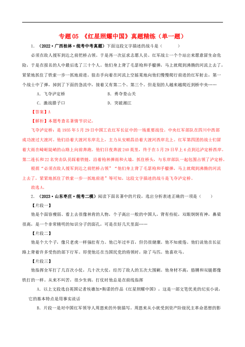 专题05《红星照耀中国》真题精练（单一题）（解析版）_120中考语文全套复习_中考语文复习总复习_专项复习资料_完2024年中考语文名著阅读知识知识梳理+真题练习_答案解析版