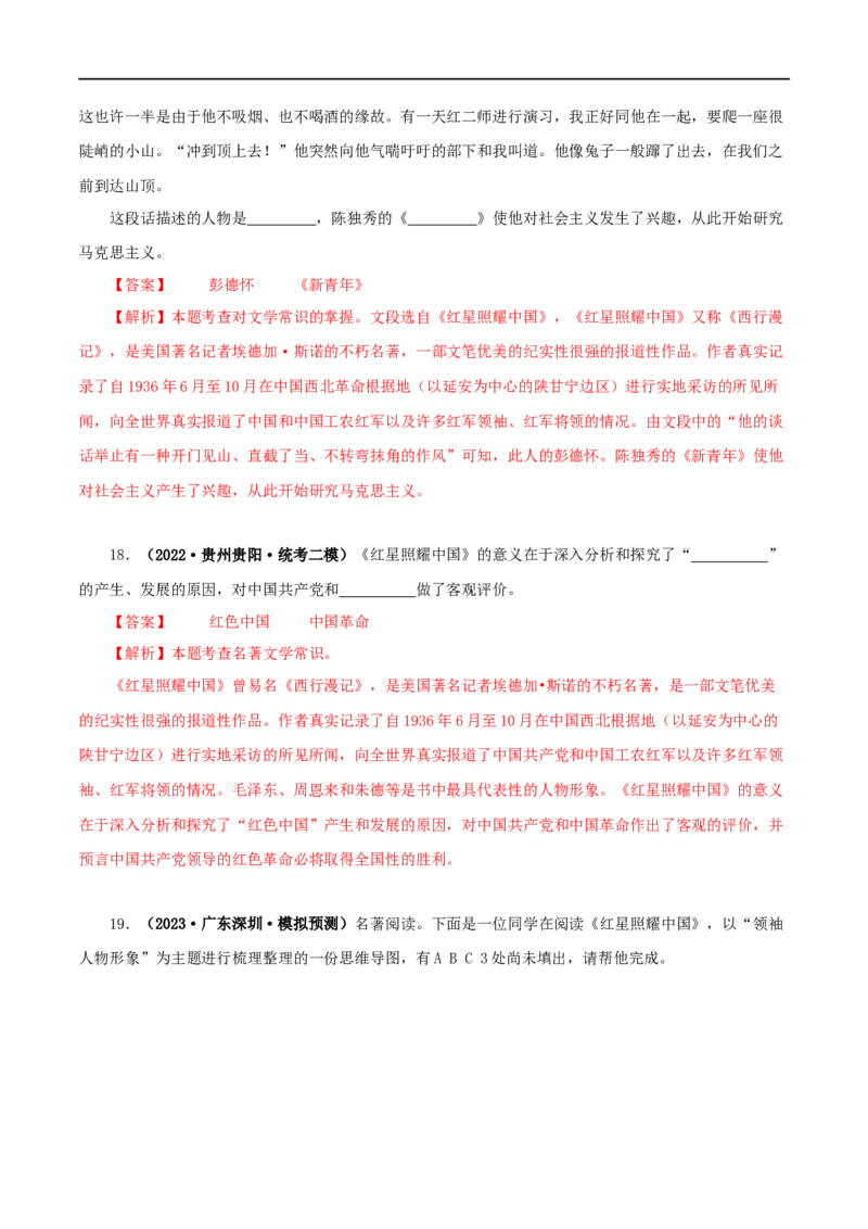 专题05《红星照耀中国》真题精练（单一题）（解析版）_120中考语文全套复习_中考语文复习总复习_专项复习资料_完2024年中考语文名著阅读知识知识梳理+真题练习_答案解析版