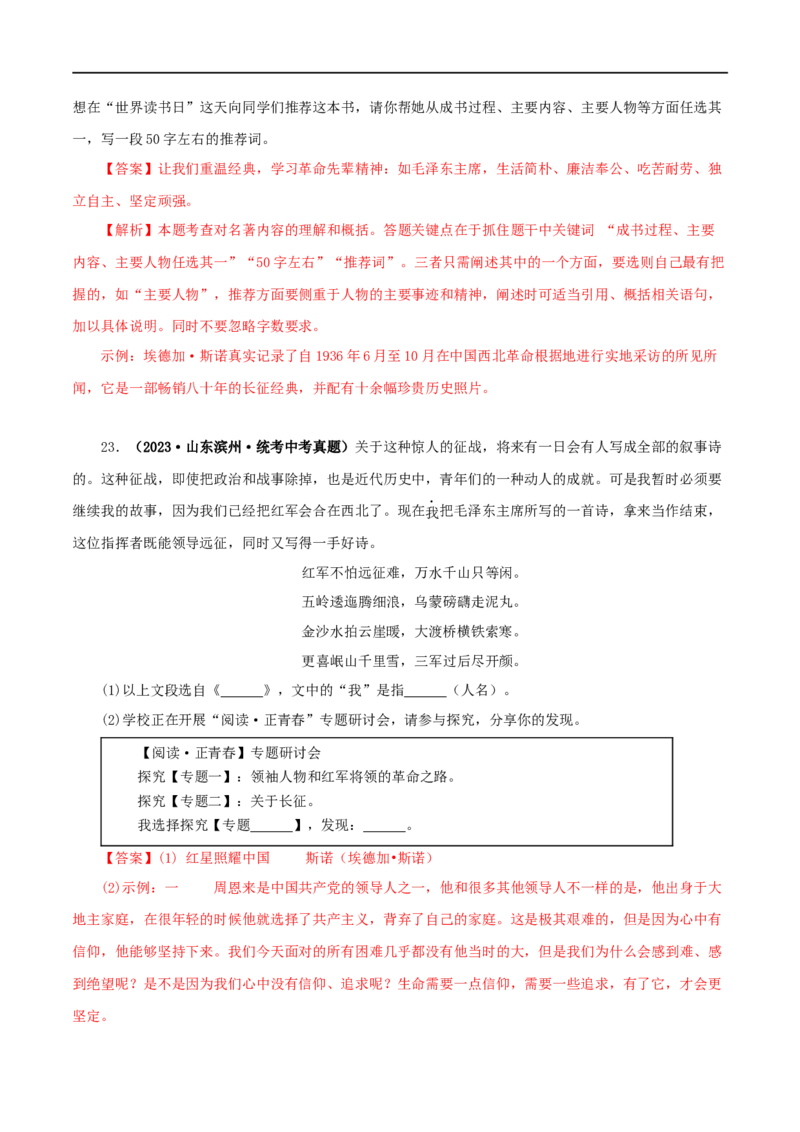 专题05《红星照耀中国》真题精练（单一题）（解析版）_120中考语文全套复习_中考语文复习总复习_专项复习资料_完2024年中考语文名著阅读知识知识梳理+真题练习_答案解析版