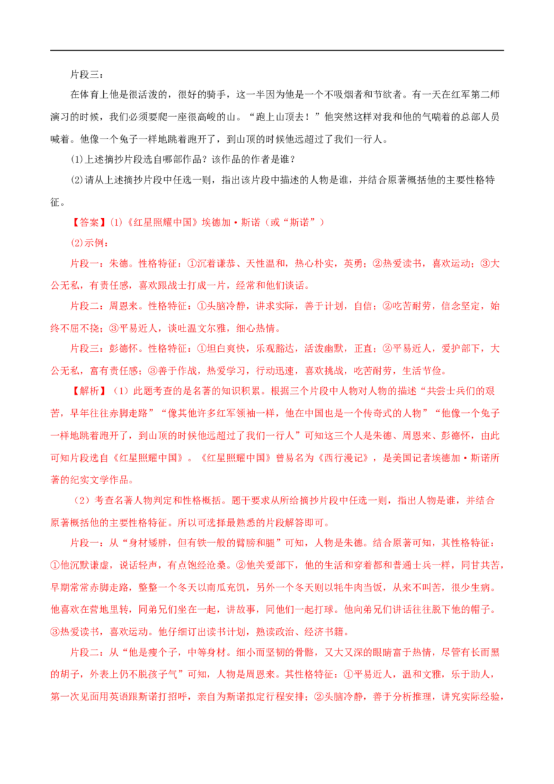 专题05《红星照耀中国》真题精练（单一题）（解析版）_120中考语文全套复习_中考语文复习总复习_专项复习资料_完2024年中考语文名著阅读知识知识梳理+真题练习_答案解析版