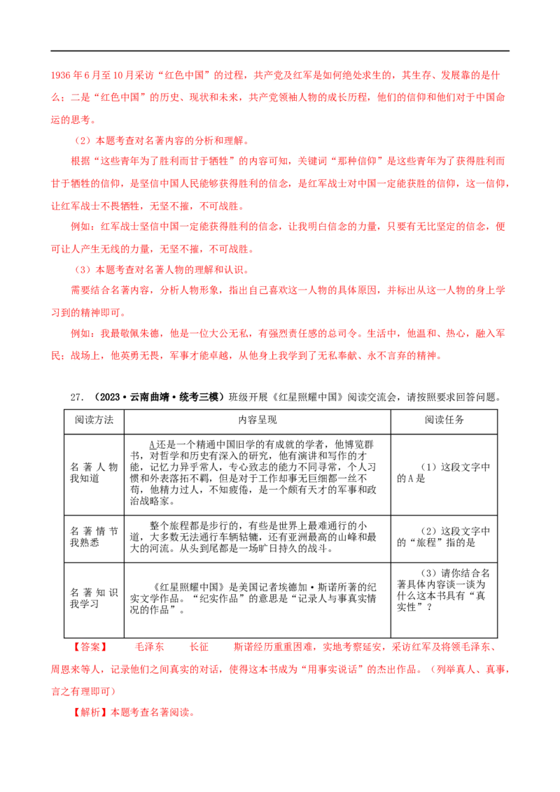 专题05《红星照耀中国》真题精练（单一题）（解析版）_120中考语文全套复习_中考语文复习总复习_专项复习资料_完2024年中考语文名著阅读知识知识梳理+真题练习_答案解析版