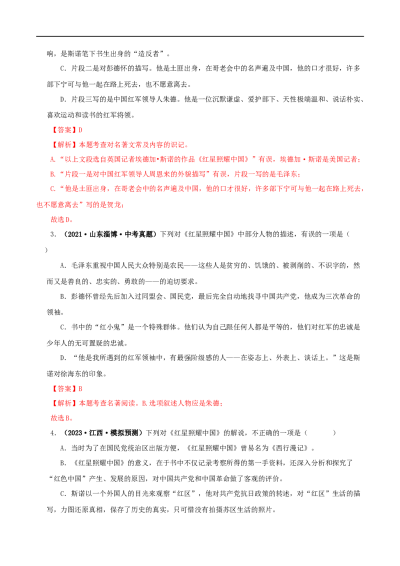 专题05《红星照耀中国》真题精练（单一题）（解析版）_120中考语文全套复习_中考语文复习总复习_专项复习资料_完2024年中考语文名著阅读知识知识梳理+真题练习_答案解析版