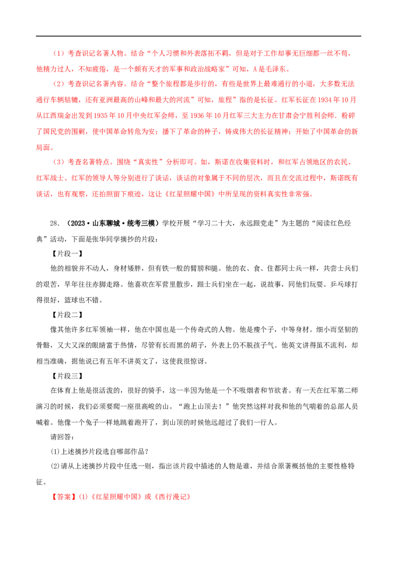 专题05《红星照耀中国》真题精练（单一题）（解析版）_120中考语文全套复习_中考语文复习总复习_专项复习资料_完2024年中考语文名著阅读知识知识梳理+真题练习_答案解析版