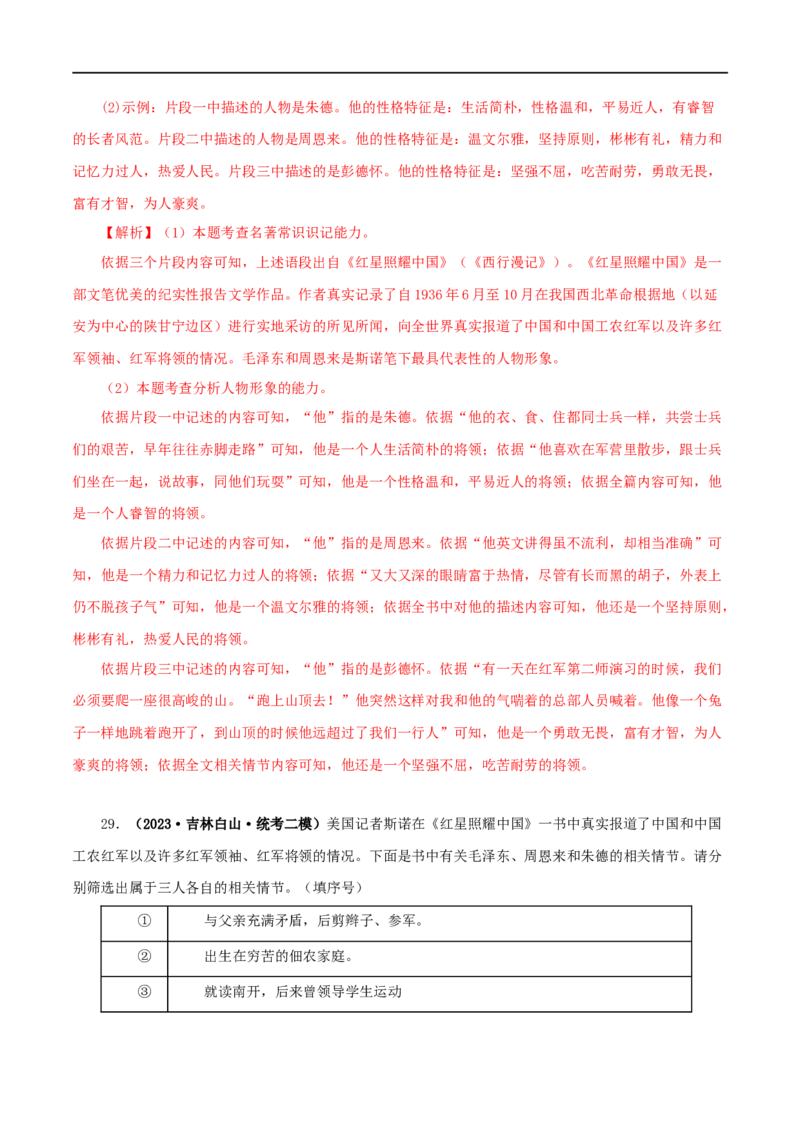 专题05《红星照耀中国》真题精练（单一题）（解析版）_120中考语文全套复习_中考语文复习总复习_专项复习资料_完2024年中考语文名著阅读知识知识梳理+真题练习_答案解析版