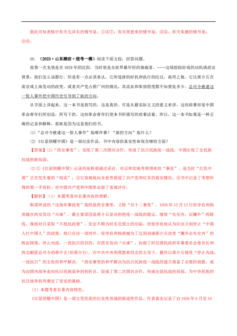 专题05《红星照耀中国》真题精练（单一题）（解析版）_120中考语文全套复习_中考语文复习总复习_专项复习资料_完2024年中考语文名著阅读知识知识梳理+真题练习_答案解析版