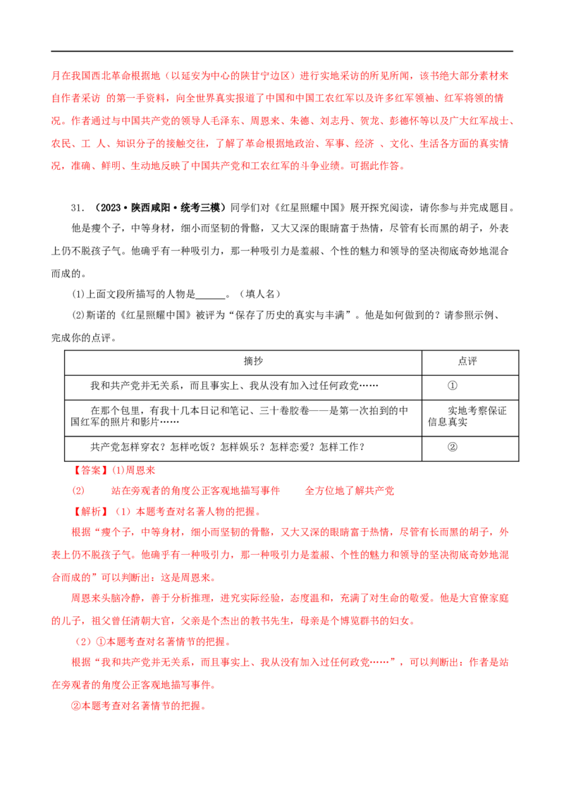 专题05《红星照耀中国》真题精练（单一题）（解析版）_120中考语文全套复习_中考语文复习总复习_专项复习资料_完2024年中考语文名著阅读知识知识梳理+真题练习_答案解析版