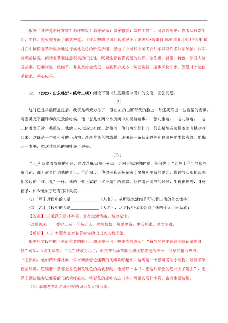 专题05《红星照耀中国》真题精练（单一题）（解析版）_120中考语文全套复习_中考语文复习总复习_专项复习资料_完2024年中考语文名著阅读知识知识梳理+真题练习_答案解析版