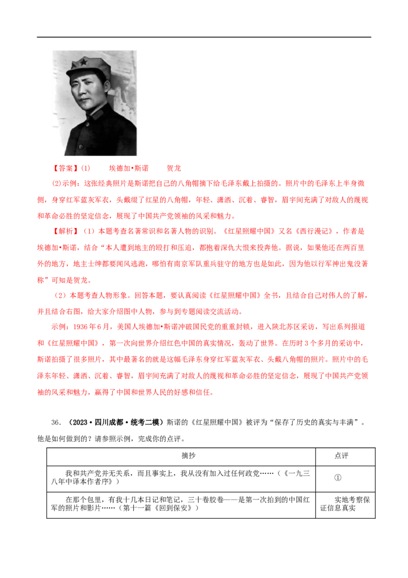 专题05《红星照耀中国》真题精练（单一题）（解析版）_120中考语文全套复习_中考语文复习总复习_专项复习资料_完2024年中考语文名著阅读知识知识梳理+真题练习_答案解析版