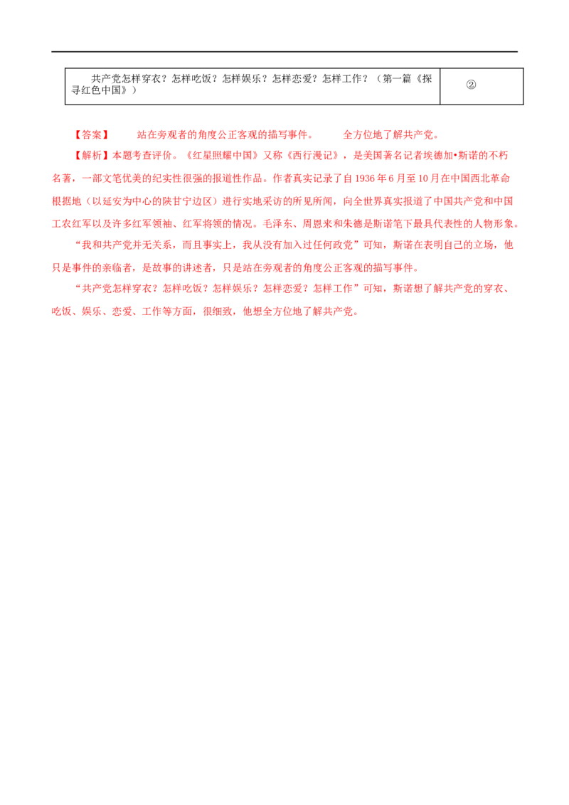 专题05《红星照耀中国》真题精练（单一题）（解析版）_120中考语文全套复习_中考语文复习总复习_专项复习资料_完2024年中考语文名著阅读知识知识梳理+真题练习_答案解析版