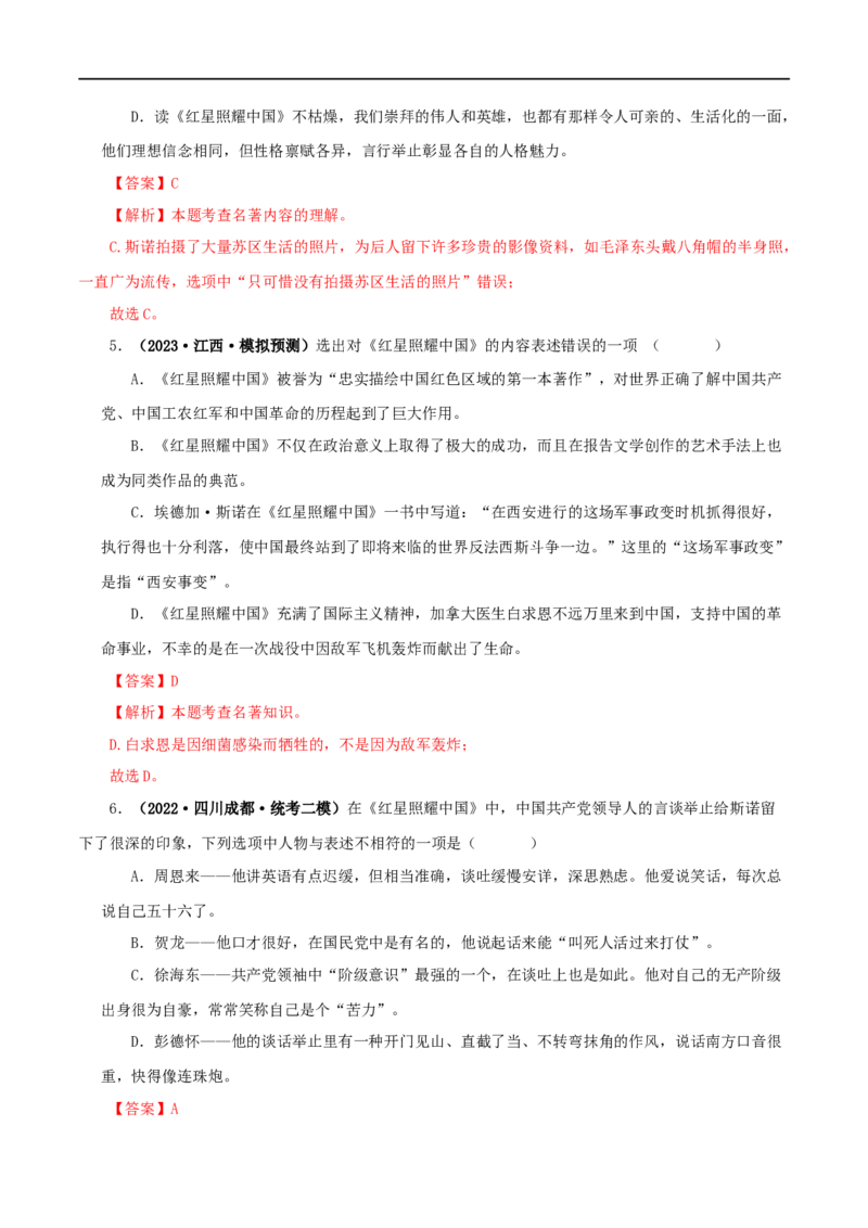 专题05《红星照耀中国》真题精练（单一题）（解析版）_120中考语文全套复习_中考语文复习总复习_专项复习资料_完2024年中考语文名著阅读知识知识梳理+真题练习_答案解析版