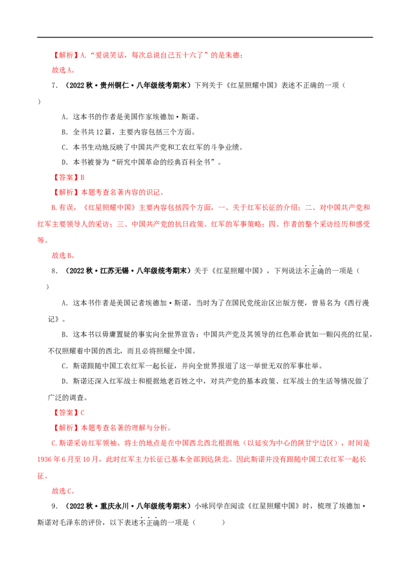 专题05《红星照耀中国》真题精练（单一题）（解析版）_120中考语文全套复习_中考语文复习总复习_专项复习资料_完2024年中考语文名著阅读知识知识梳理+真题练习_答案解析版