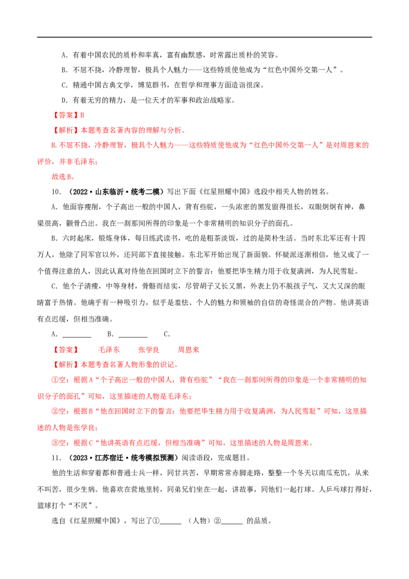 专题05《红星照耀中国》真题精练（单一题）（解析版）_120中考语文全套复习_中考语文复习总复习_专项复习资料_完2024年中考语文名著阅读知识知识梳理+真题练习_答案解析版
