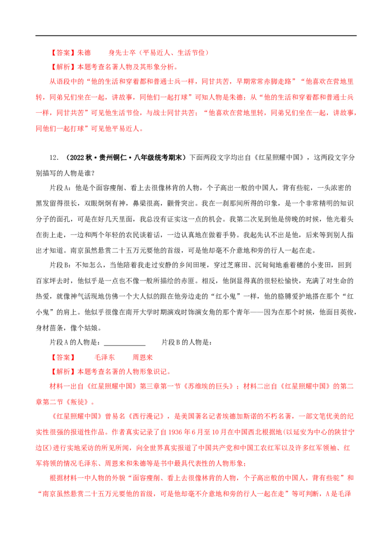 专题05《红星照耀中国》真题精练（单一题）（解析版）_120中考语文全套复习_中考语文复习总复习_专项复习资料_完2024年中考语文名著阅读知识知识梳理+真题练习_答案解析版