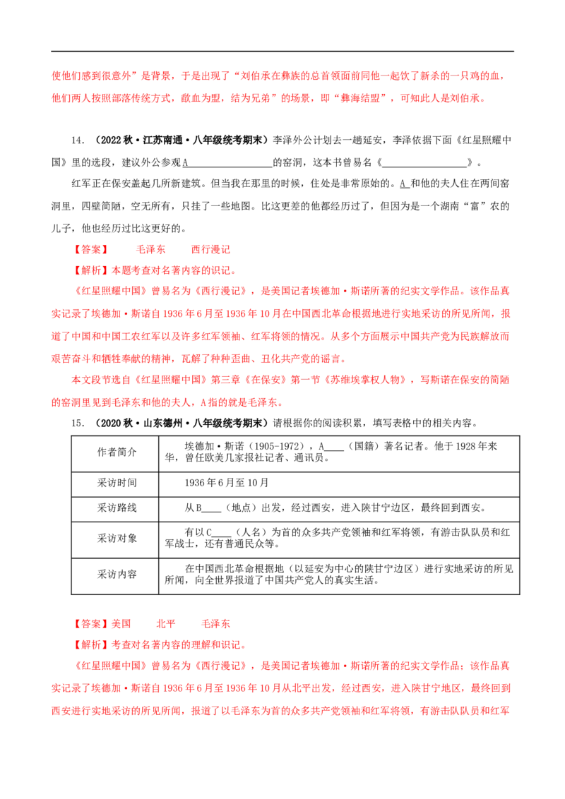专题05《红星照耀中国》真题精练（单一题）（解析版）_120中考语文全套复习_中考语文复习总复习_专项复习资料_完2024年中考语文名著阅读知识知识梳理+真题练习_答案解析版