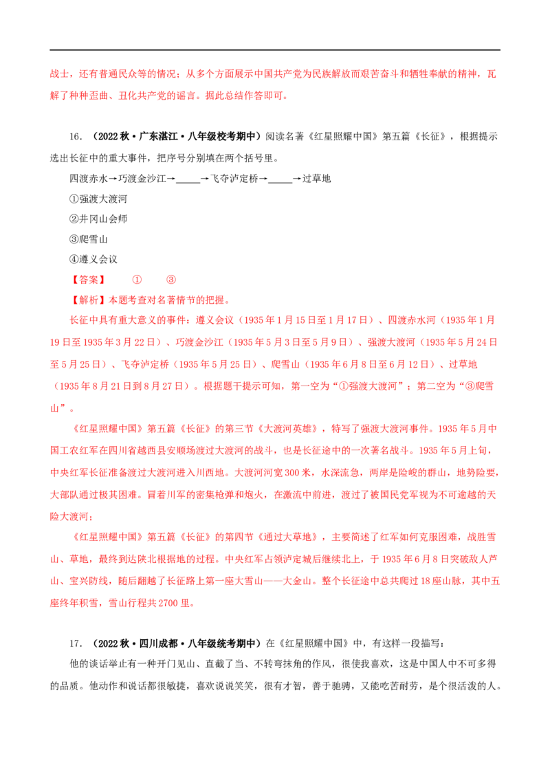 专题05《红星照耀中国》真题精练（单一题）（解析版）_120中考语文全套复习_中考语文复习总复习_专项复习资料_完2024年中考语文名著阅读知识知识梳理+真题练习_答案解析版